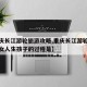 【重庆长江游轮旅游攻略,重庆长江游轮旅游攻略女人生孩子的过程是】