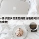 河北一男子返乡后查出阳性当地临时封控(河北阳性病例)