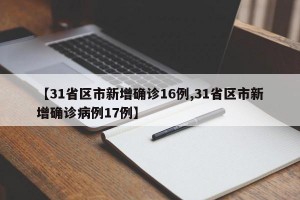 【31省区市新增确诊16例,31省区市新增确诊病例17例】