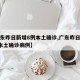 【广东昨日新增8例本土确诊,广东昨日新增8例本土确诊病例】