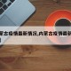 【内蒙古疫情最新情况,内蒙古疫情最新数据消息】