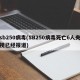 sb250病毒(SB250病毒死亡6人央视已经报道)