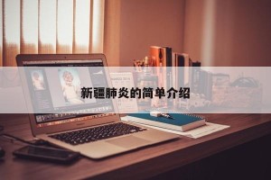 新疆肺炎的简单介绍
