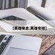 【英雄安息,英雄安排】