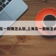 【五一假期怎么放,上海五一假期怎么放】