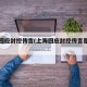 上海回应封控传言(上海回应封控传言是真的吗)