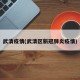 武清疫情(武清区新冠肺炎疫情)