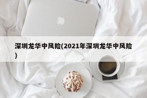 深圳龙华中风险(2021年深圳龙华中风险)