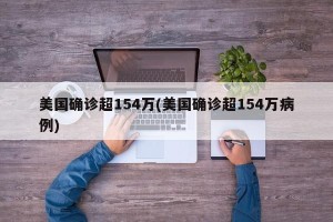 美国确诊超154万(美国确诊超154万病例)