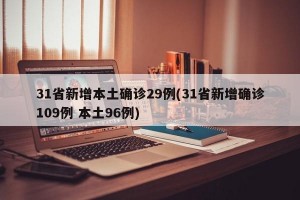 31省新增本土确诊29例(31省新增确诊109例 本土96例)