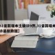【31省新增本土确诊9例,31省新增本土确诊最新数据】