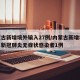 内蒙古新增境外输入27例/内蒙古新增境外输入新冠肺炎无症状感染者1例
