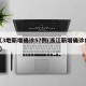 浙江3地新增确诊57例(浙江新增确诊病例2例)