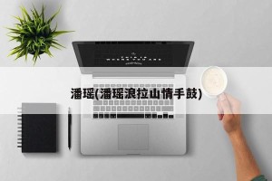潘瑶(潘瑶浪拉山情手鼓)