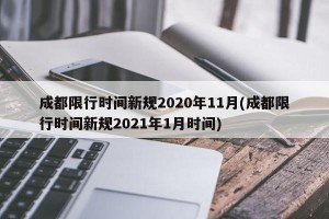 成都限行时间新规2020年11月(成都限行时间新规2021年1月时间)