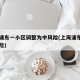 上海浦东一小区调整为中风险(上海浦东列为中风险)