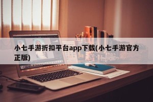 小七手游折扣平台app下载(小七手游官方正版)