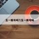 五一限号吗?/五一限号吗