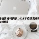 【疫情高峰时间表,2021年疫情高峰期是什么时候】