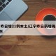 辽宁昨日增21例本土/辽宁昨日新增确诊病例2例