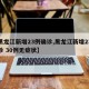 【黑龙江新增23例确诊,黑龙江新增23例确诊 30例无症状】