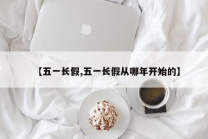 【五一长假,五一长假从哪年开始的】