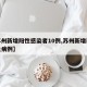 【苏州新增阳性感染者10例,苏州新增新冠肺炎病例】