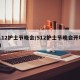 5.12护士节晚会/512护士节晚会开场白
