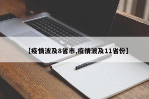 【疫情波及8省市,疫情波及11省份】