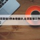 【北京新增3例本地确诊,北京新增三例本土病例】