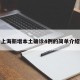 上海新增本土确诊4例的简单介绍