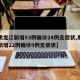 【黑龙江新增53例确诊24例无症状,黑龙江新增22例确诊9例无症状】