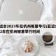 亚运会2023年在杭州哪里举行/亚运会2023年在杭州哪里举行时间