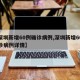 【深圳新增60例确诊病例,深圳新增60例确诊病例详情】