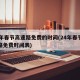 24年春节高速路免费的时间(24年春节高速路免费时间表)