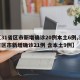 【31省区市新增确诊20例本土6例,31省区市新增确诊21例 含本土9例】