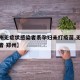 【郑州无症状感染者系孕妇未打疫苗,无症状感染者 郑州】