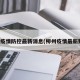 柳州疫情防控最新消息(柳州疫情最新数据)