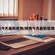陕西今天最新疫情/陕西今天最新疫情消息