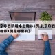【北京昨日新增本土确诊1例,北京昨日新增本土确诊1例是哪里的】