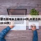【内蒙古新增本土确诊34例,内蒙古新增本土确诊34例】