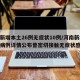 河南新增本土26例无症状10例/河南新增本土病例详情公布曾密切接触无症状感染者