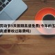 今年劳动节5天假期高速免费(今年的五一劳动节高速要收过路费吗)