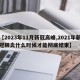 【2023年11月新冠高峰,2021年新冠肺炎什么时候才能彻底结束】