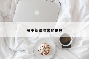 关于新疆肺炎的信息