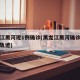 黑龙江黑河现1例确诊(黑龙江黑河确诊病例行动轨迹)