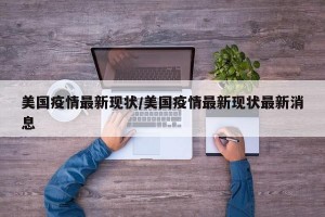 美国疫情最新现状/美国疫情最新现状最新消息