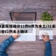 31省新增确诊11例6例为本土/31省区新增61例本土确诊