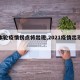 【本轮疫情拐点将出现,2021疫情出现拐点】