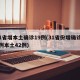31省增本土确诊19例(31省份增确诊55例本土42例)